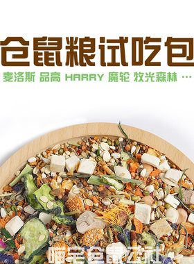 仓鼠粮试吃营养粮食组合