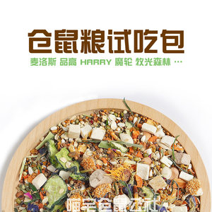 仓鼠粮试吃营养粮食组合