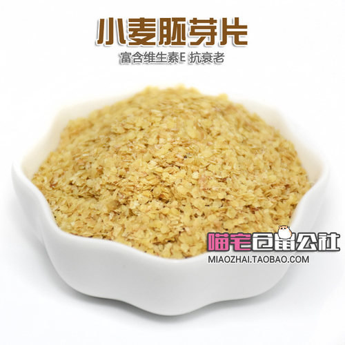 仓鼠零食小麦胚芽粉胚芽片富含维生素E抗衰老绿糊搭档20g