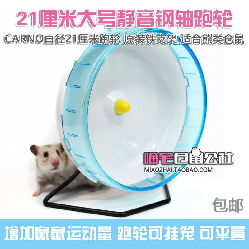 卡诺超大静音仓鼠熊21跑轮钢轴直径21厘米cm铁支架包邮