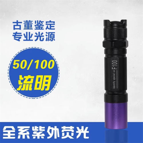 卡兰德F100长波紫外线光手电筒瓷器翡翠密蜡珠宝修复优化鉴定检测