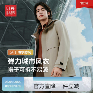 【防水防风】红豆男装风衣2025秋季多功能城市外套衣夹克可拆卸帽