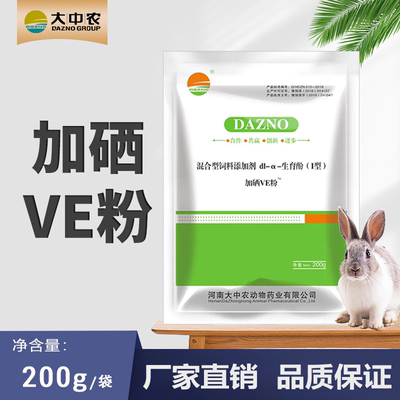 兔用加硒VE粉兔子生育酚母兔发情种兔提高繁殖维生素E兽用