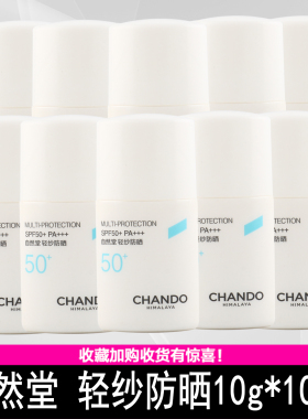 自然堂轻纱多维光护隔离防晒乳