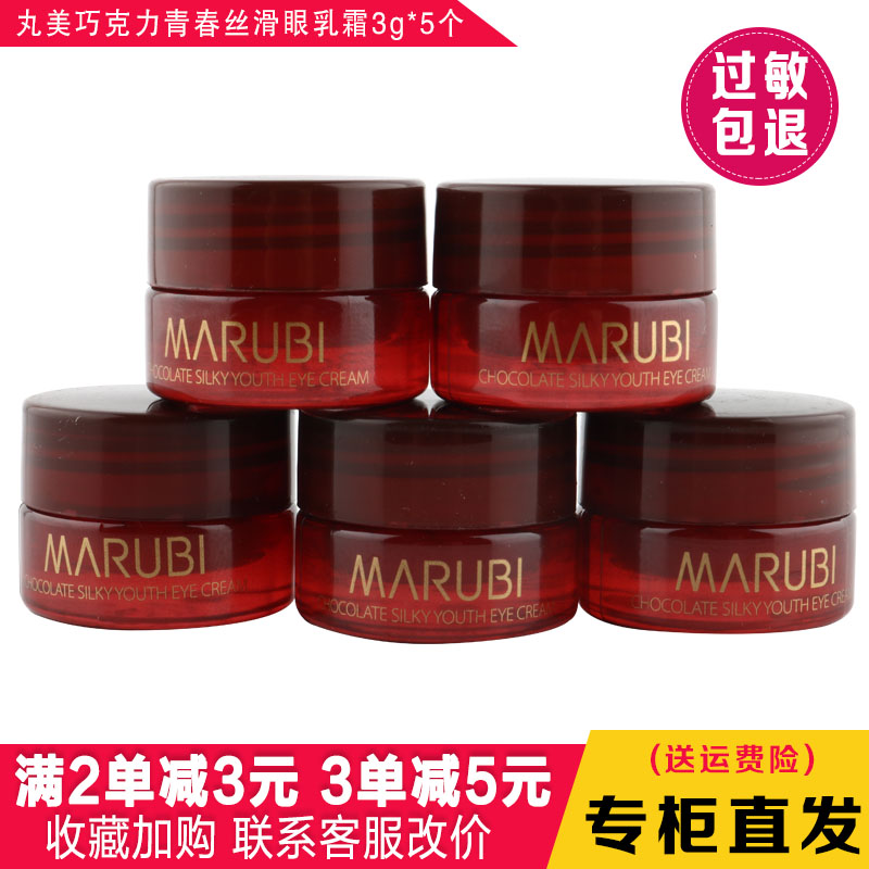 淡化细纹改善黑眼圈Marubi/丸美