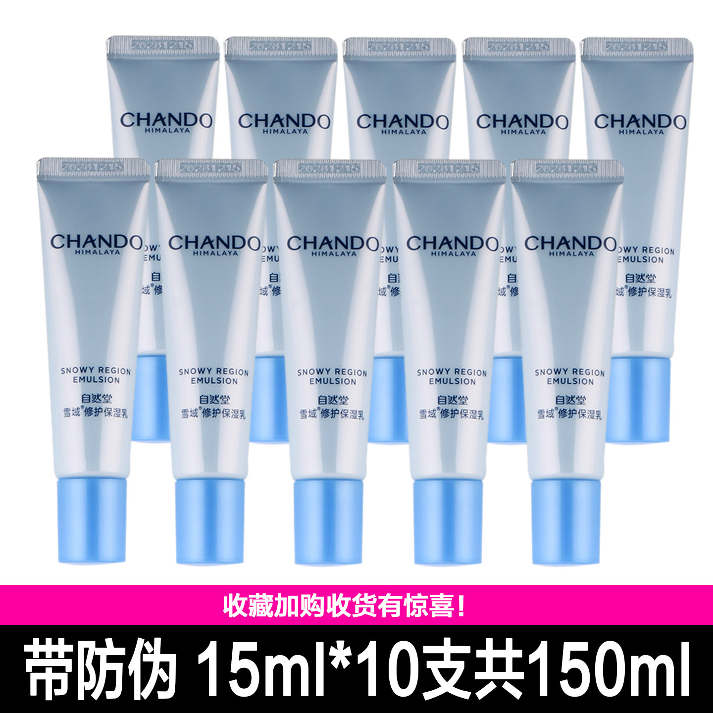 自然堂小样雪域修护保湿乳液15ml中样专柜试用体验装正品专柜直发