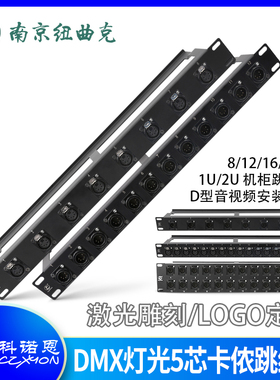 科诺恩1U2U 5芯卡侬公母DMX512跳线盘8/12/16/24位灯光控制理线架