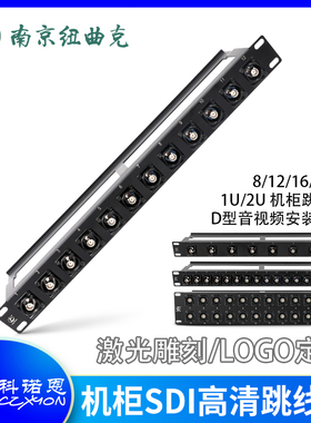 科诺恩1U2U机柜SDI数字高清视频跳线盘8/12/16/24位BNC双通理线架