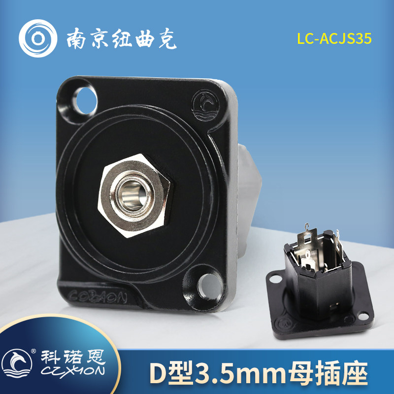 科诺恩D型安装3.5mm母插座焊接端子小三芯音频公母座LC-ACJS35