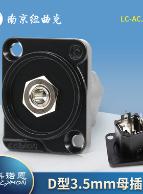 科诺恩D型安装3.5mm母插座焊接端子小三芯音频公母座LC-ACJS35