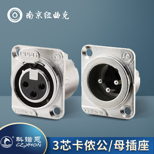 科诺恩XLR卡侬头公母平衡卡农头3芯D型安装话筒卡龙模块插座LC3MD
