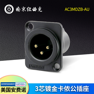 Amphenol 美国安费诺卡侬3芯卡农公插座AC3MDZB-AU 音频XLR卡农座
