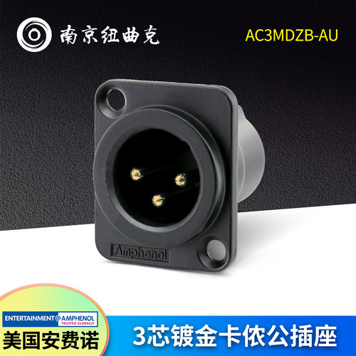Amphenol 美国安费诺卡侬3芯卡农公插座AC3MDZB-AU 音频XLR卡农座