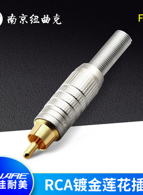 佳耐美CANARE中国一级代理F-10广播级莲花AV插头F10音视频RCA插头