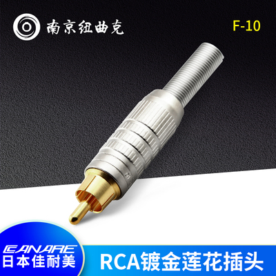 佳耐美CANARE中国一级代理F-10广播级莲花AV插头F10音视频RCA插头