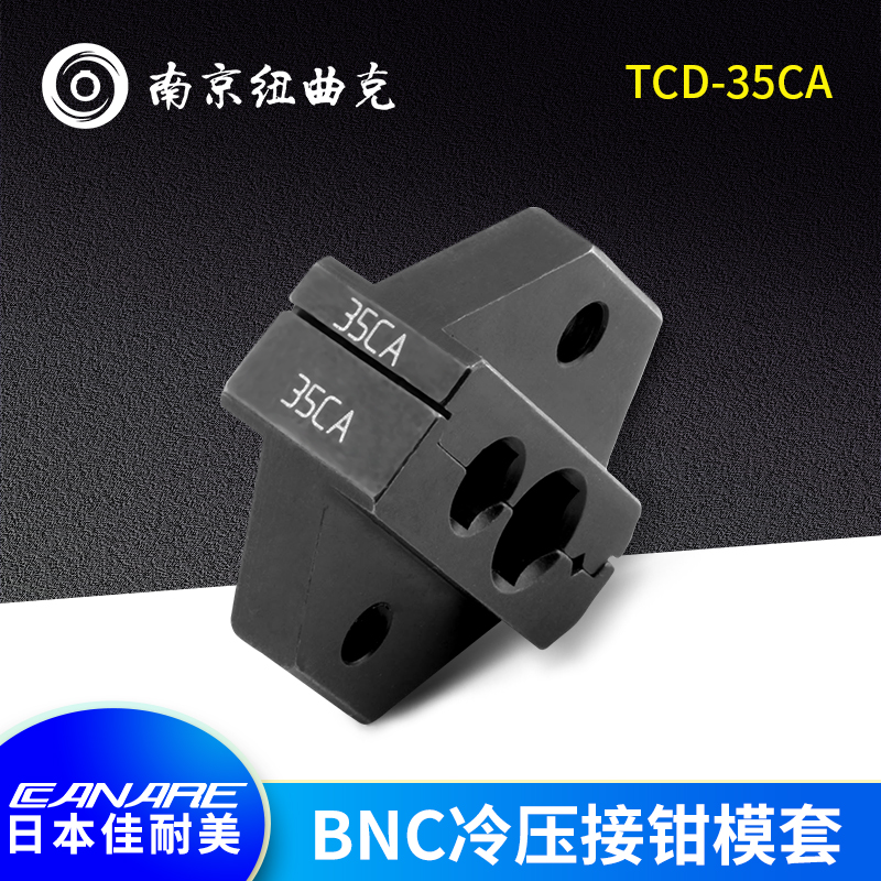 日本CANARE佳耐美TCD-35CA BNC Q9压接钳模套L-3CFB B3F压接模套
