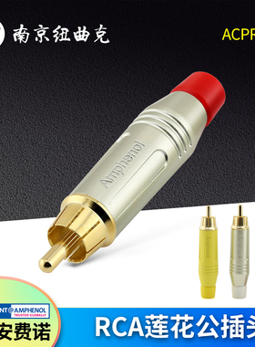 美国AMPHENOL安费诺ACPR-* 镀金RCA莲花插头 音视频AV插头