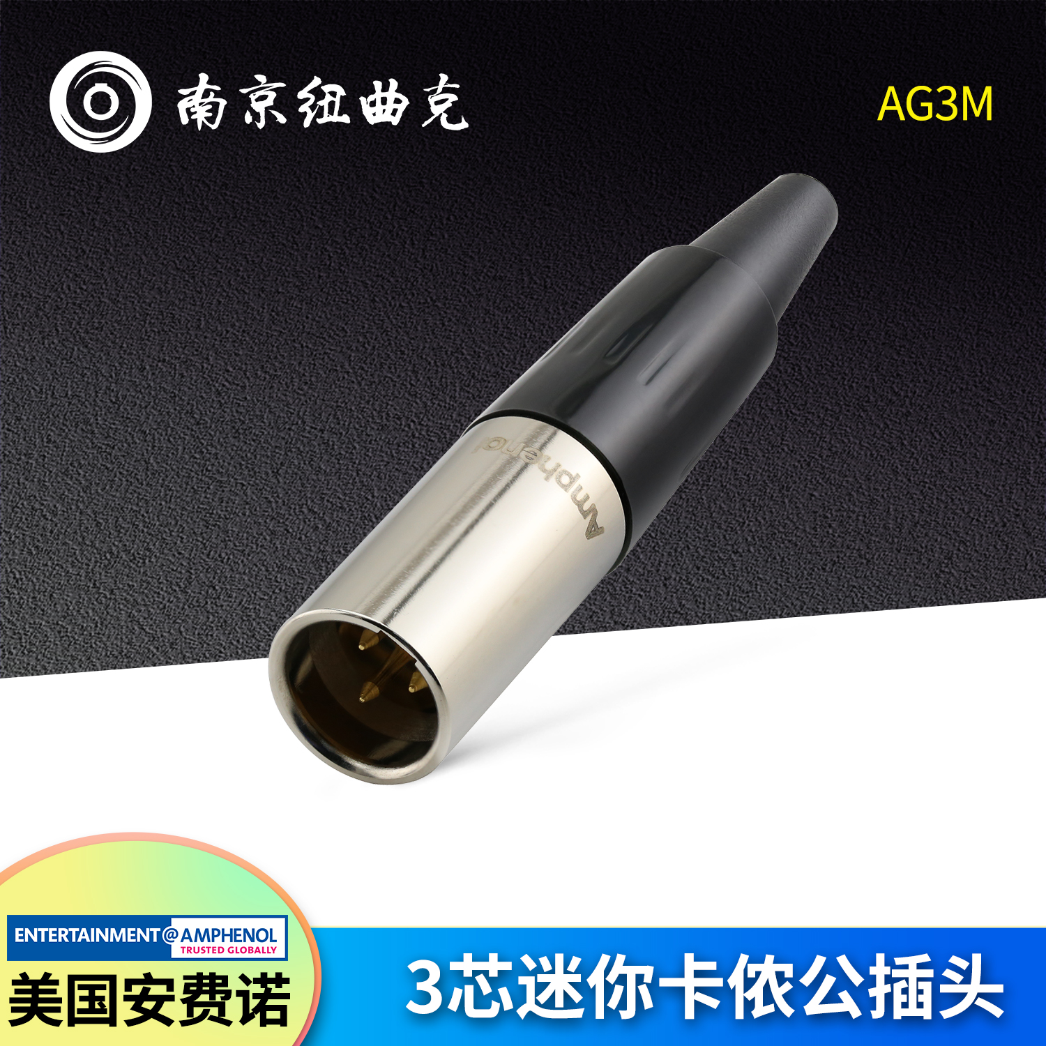 美国AMPHENOL安费诺mini迷你卡农AG3M 卡侬公插头 话筒插头音频头