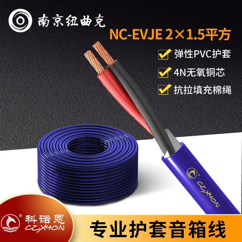 czxyon音响线音箱线科诺恩护套