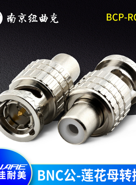 CANARE佳耐美BCP-RCAJ原装进口莲花转BNCQ9 BNC公RCA母转换头