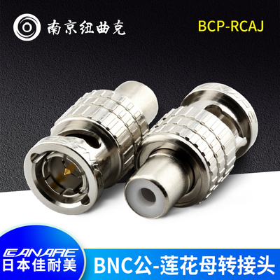 CANARE佳耐美BCP-RCAJ原装进口莲花转BNCQ9 BNC公RCA母转换头
