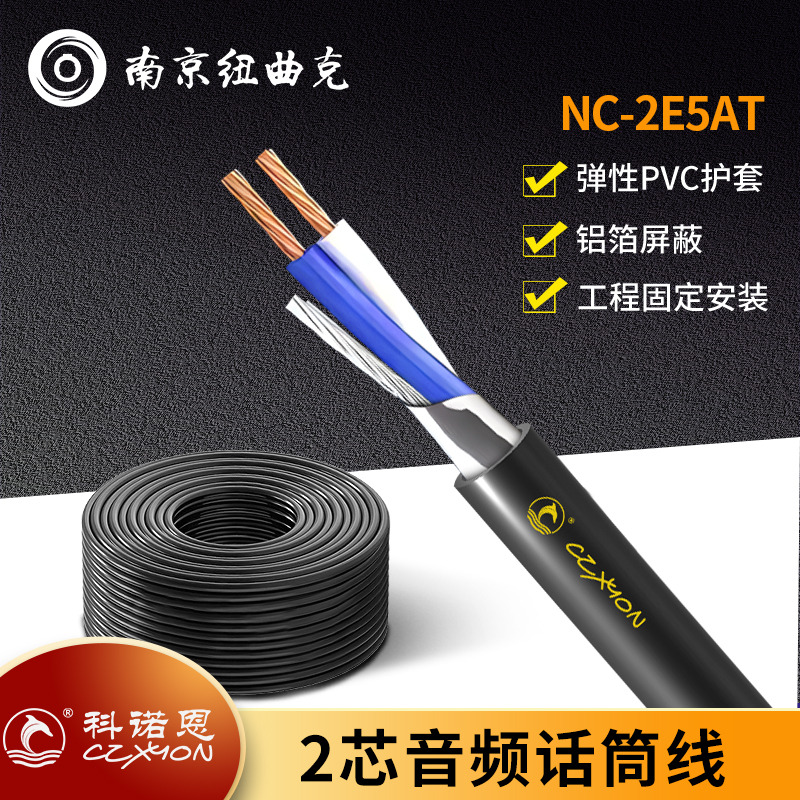 CZXYON科诺恩铝箔屏蔽话筒线 麦克风线 NC-2E5AT 固定安装音频线