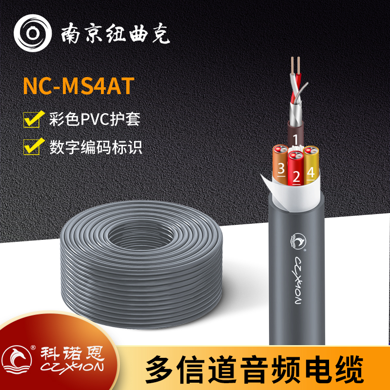 CZXYON科诺恩四路舞台录音棚多信道话筒音频线缆4路NC-MS4AT