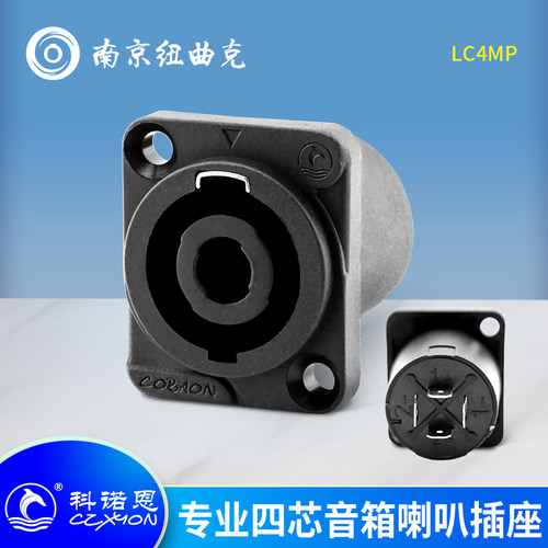 科诺恩 4芯音箱插座LC4MP 四芯音响插座 面板音箱喇叭座