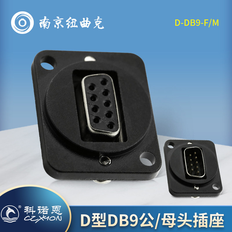 CZXYON科诺恩D型DB9 9针RS232安装型插座 D-DB9-M/D-DB9-F公/母头