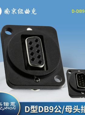 CZXYON科诺恩D型DB9 9针RS232安装型插座 D-DB9-M/D-DB9-F公/母头