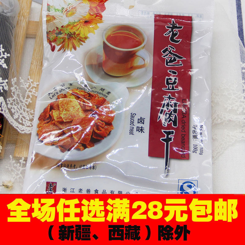 浙江特产卤味肉汁老爸豆腐干零食休闲小吃100g装五香卤豆干 包邮