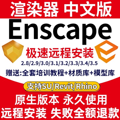 Enscape渲染器3.5.4/3.4/3.3/3.1远程安装犀牛草图大师插件资源库