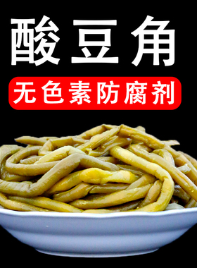 湖北孝感大悟土特产农家正宗酸豆角泡豇豆下饭菜腌缸豆咸菜泡菜