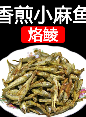 湖北孝感大悟随州广水黄冈红安土特产香煎小麻鱼石光皮鳑鲏鱼干