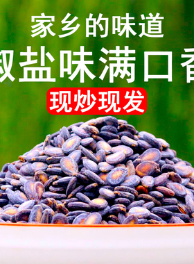 湖北大悟广水特产黑瓜子红瓜子大瓜子打瓜子铁瓜子当年新货中片