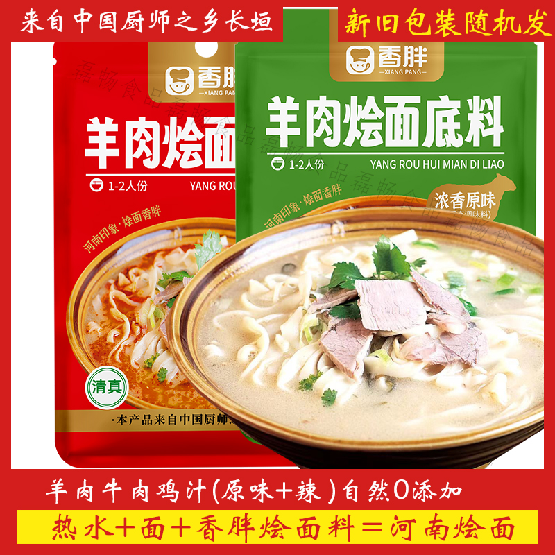 香胖烩面底料河南清真自然无添加