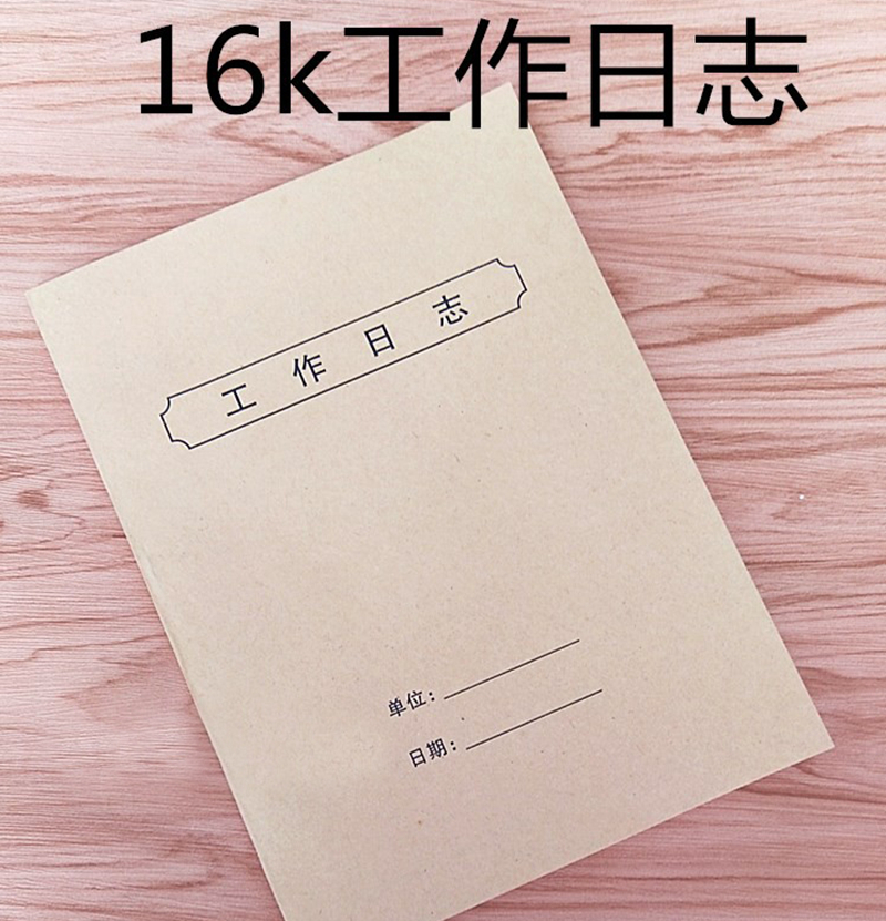 牛皮纸封面16k工作日志记录本