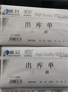 包邮 龙升 凯牌 48k出库单 3联 三联 无碳复写 龍昇 48303  48开