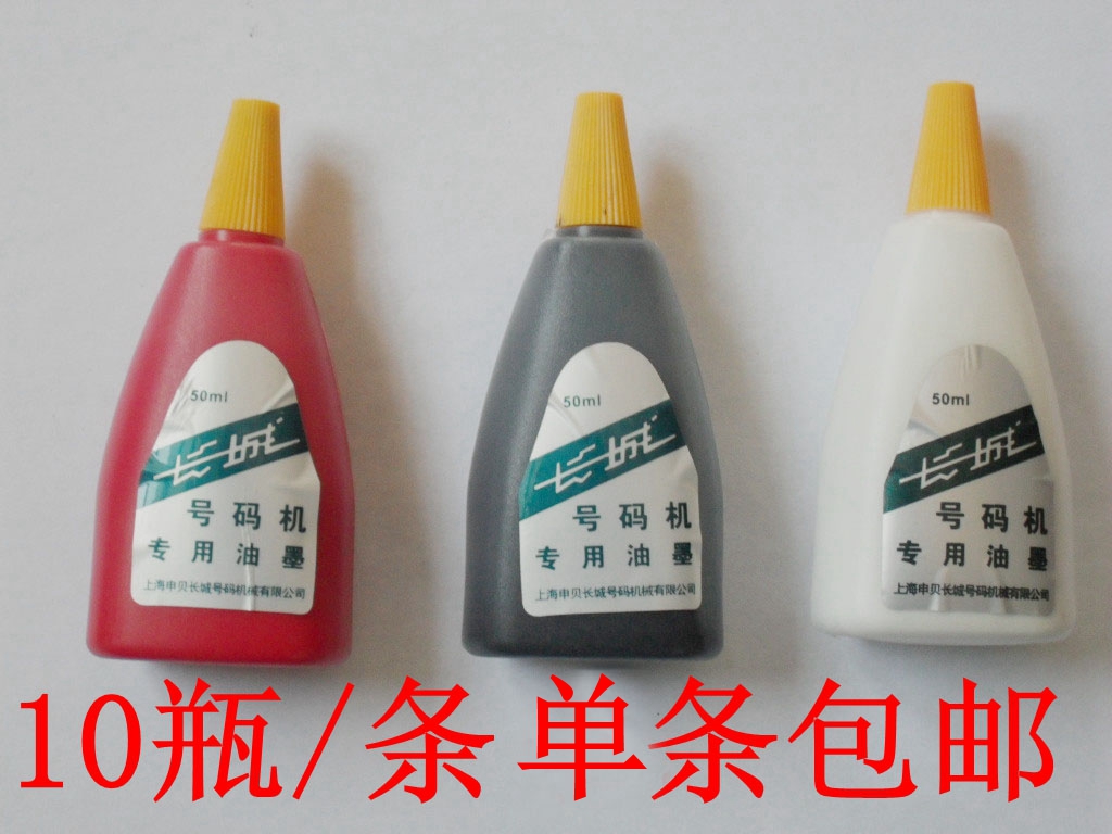 长城50ML号码机油 长城牌自动号码机油墨 专用打印打号机油墨