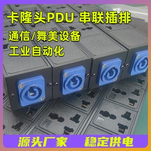 卡隆头PDU机柜定制串联接线板通信舞美工业自动化插排座卡侬头XLR