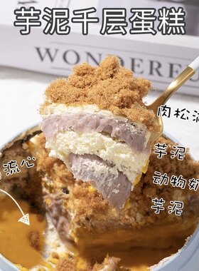 光头老爹芋泥千层蛋糕动物低卡