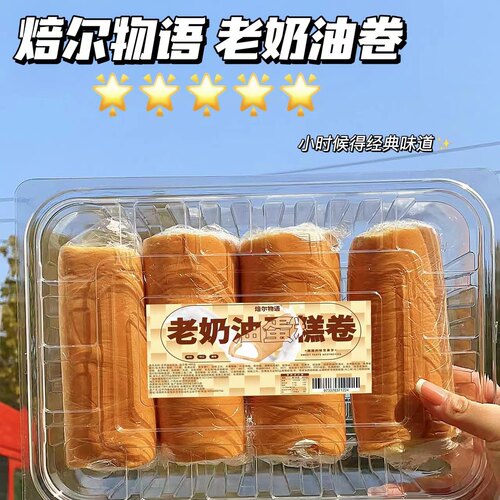 焙尔物语老奶油蛋糕卷爆浆