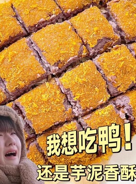 偷偷藏不住露思同款香酥芋泥鸭福建漳州特产香酥芋鸭泥金丝香芋泥