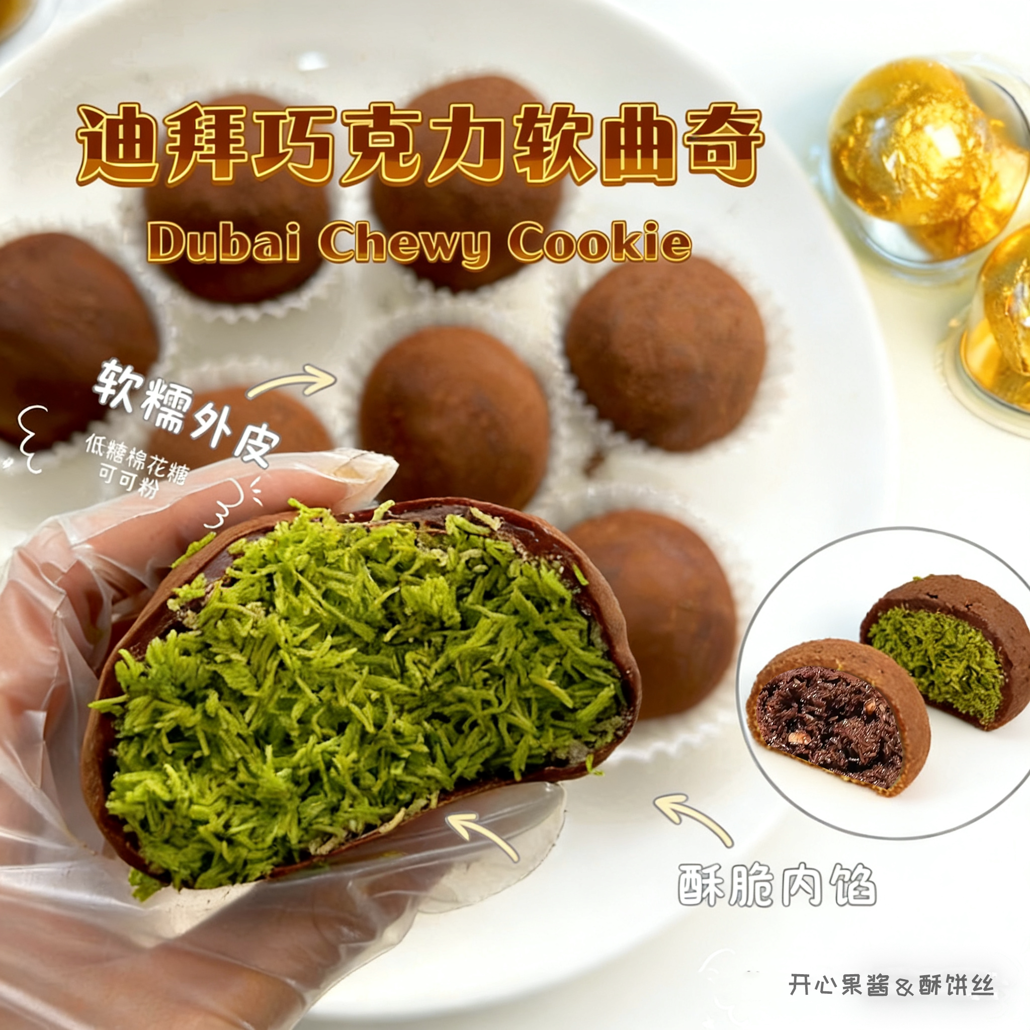 迪拜巧克力软曲奇网红开心果碎面包丝手工软糯拉丝糕点零食礼盒装