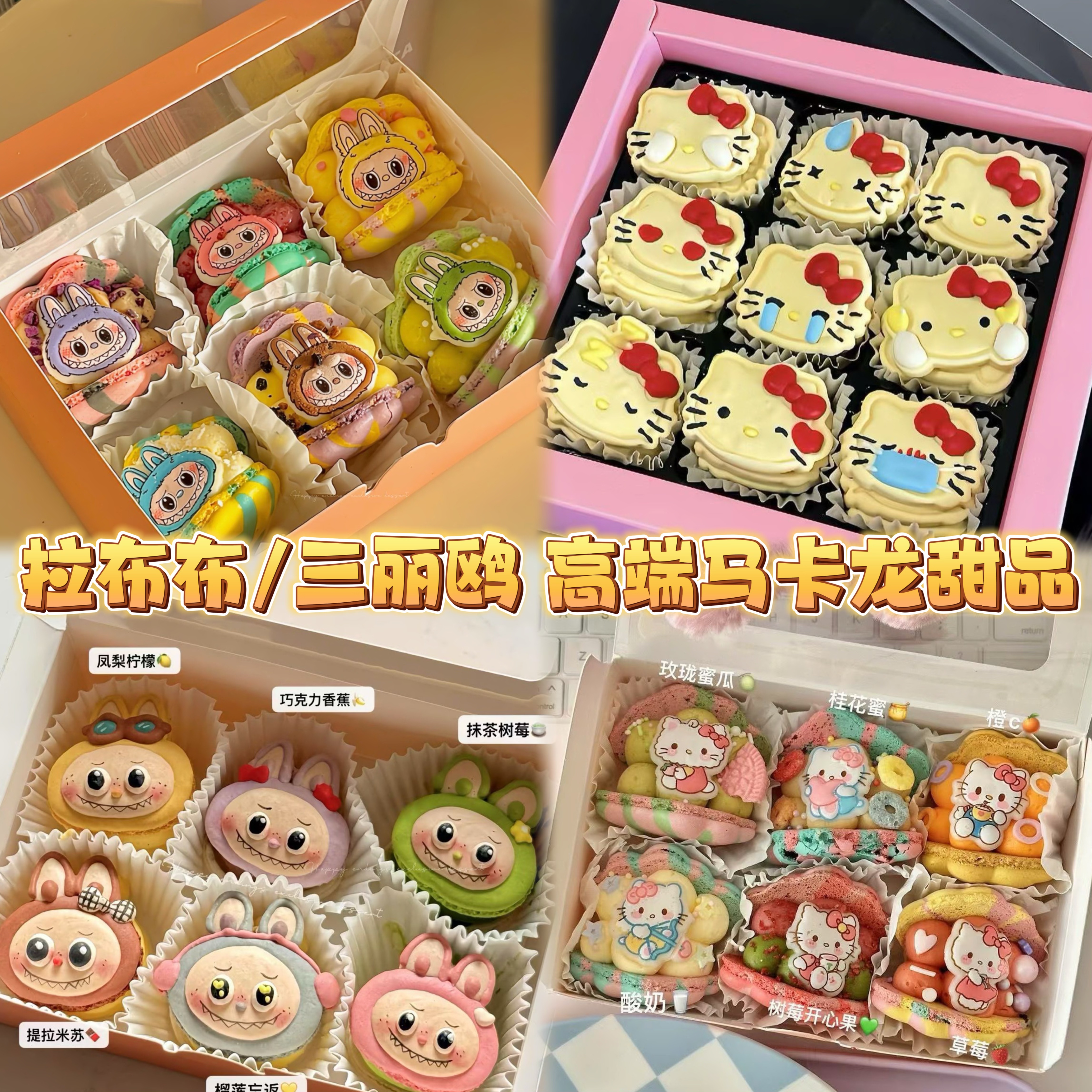 Happyending高端马卡龙蛋糕Kitty拉布布三丽鸥节日礼送女友甜品