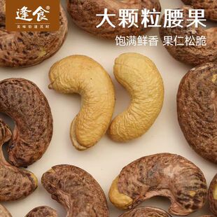 逢食大颗粒腰果秘卤果仁轻焙烘烤非油炸健康零食坚果炒货奶茶杯装