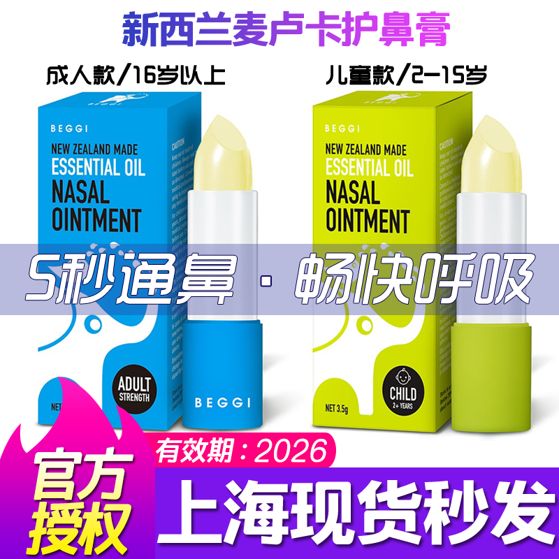 新西兰beggi鼻精灵膏精油护鼻膏