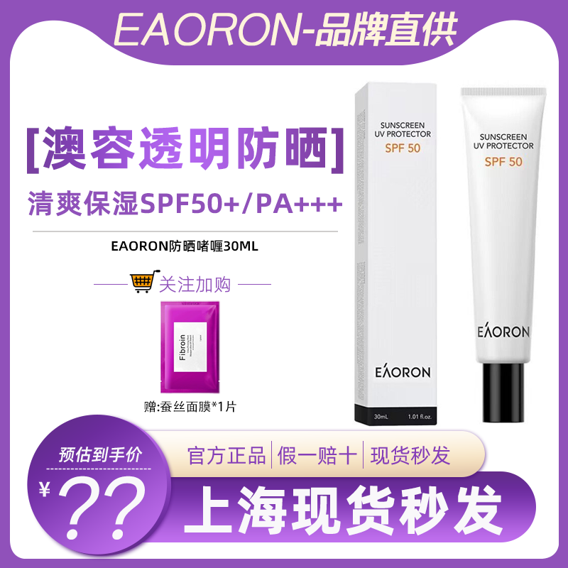 澳洲EAORON防晒啫喱SPF50+/PA+++清爽保湿养肤霜隔离乳防水汗30ml-封面