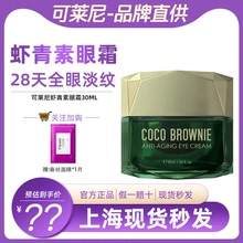 Brownie可莱尼虾青素眼霜滋润保湿 淡化黑眼圈眼袋细纹 新西兰Coco