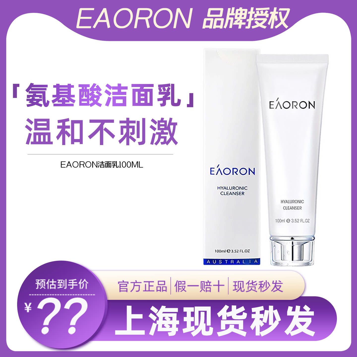 Eaoron洁面乳氨基酸水光针洗面奶深层清洁温和干净控油保湿清爽